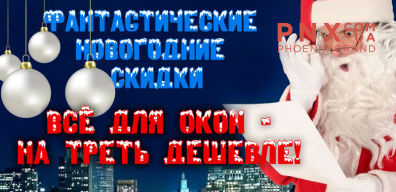 -33% на оконные аксессуары!